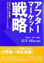  「アフターマーケット戦略」