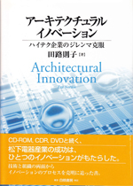  「アーキテクチュラルイノベーション」