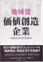 「地域発価値創造企業」