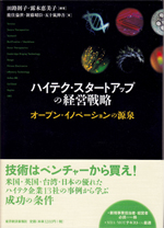 「ハイテク・スタートアップの経営戦略―オープン・イノベーションの源泉」