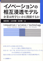 「イノベーションの相互浸透モデル―企業は科学といかに関係するか」