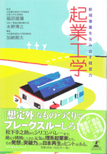 「起業工学―新規事業を生み出す経営力」