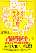 「オタクで女の子な国のモノづくり」