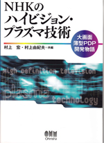 「NHKのハイビジョン・プラズマ技術」
