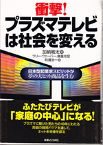 「プラズマテレビは社会を変える」