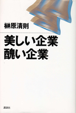 「美しい企業、醜い企業」